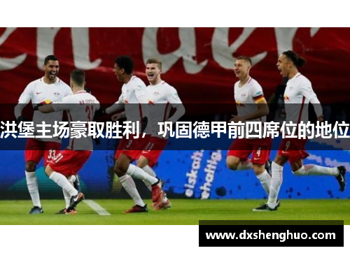 洪堡主场豪取胜利，巩固德甲前四席位的地位