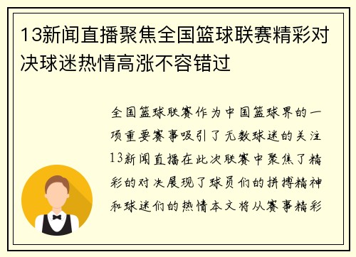 13新闻直播聚焦全国篮球联赛精彩对决球迷热情高涨不容错过