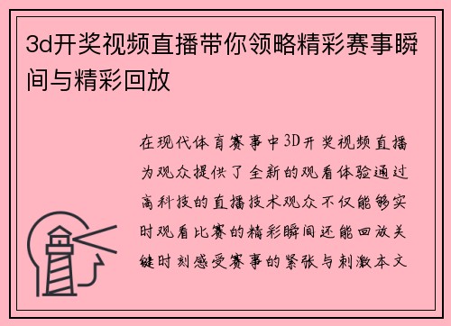 3d开奖视频直播带你领略精彩赛事瞬间与精彩回放
