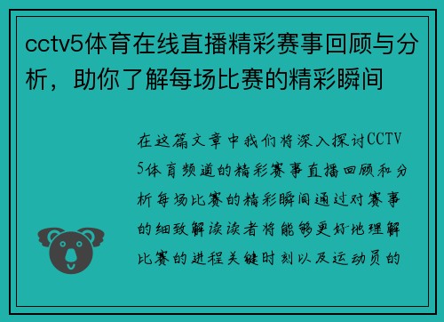 cctv5体育在线直播精彩赛事回顾与分析，助你了解每场比赛的精彩瞬间