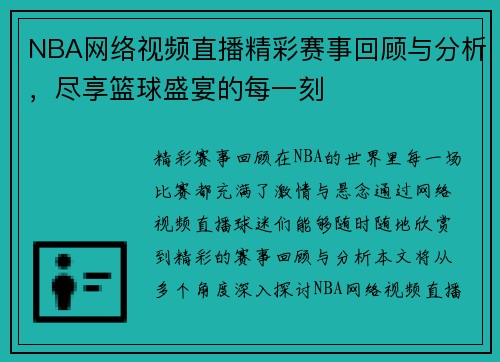 NBA网络视频直播精彩赛事回顾与分析，尽享篮球盛宴的每一刻