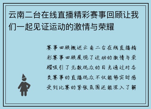 云南二台在线直播精彩赛事回顾让我们一起见证运动的激情与荣耀