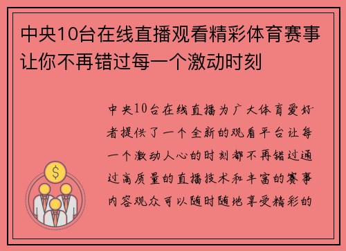 中央10台在线直播观看精彩体育赛事让你不再错过每一个激动时刻