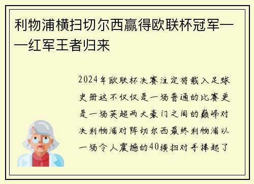 利物浦横扫切尔西赢得欧联杯冠军——红军王者归来