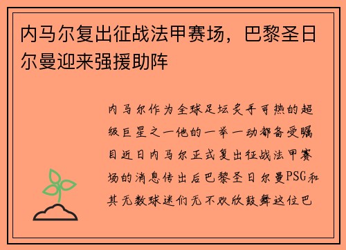内马尔复出征战法甲赛场，巴黎圣日尔曼迎来强援助阵