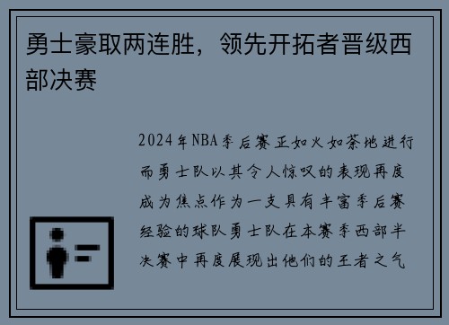 勇士豪取两连胜，领先开拓者晋级西部决赛