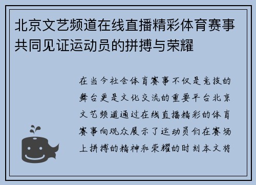 北京文艺频道在线直播精彩体育赛事共同见证运动员的拼搏与荣耀