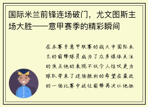 国际米兰前锋连场破门，尤文图斯主场大胜——意甲赛季的精彩瞬间