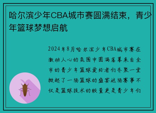 哈尔滨少年CBA城市赛圆满结束，青少年篮球梦想启航