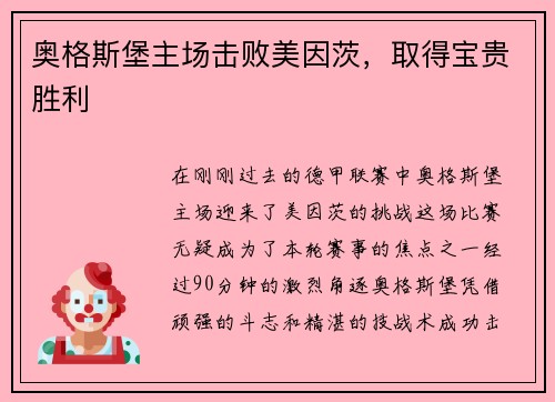 奥格斯堡主场击败美因茨，取得宝贵胜利