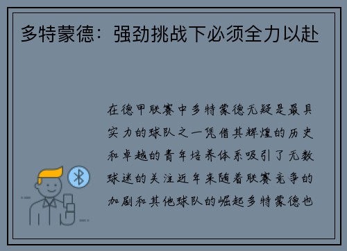 多特蒙德：强劲挑战下必须全力以赴