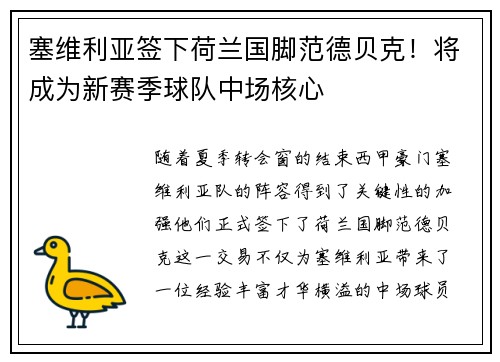 塞维利亚签下荷兰国脚范德贝克！将成为新赛季球队中场核心