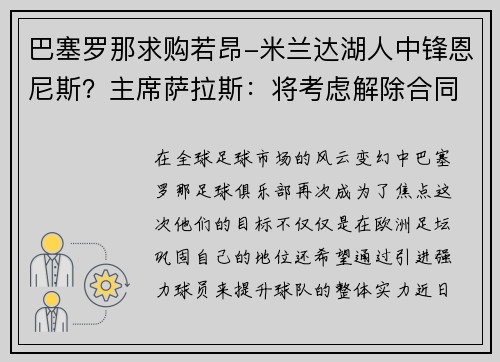 巴塞罗那求购若昂-米兰达湖人中锋恩尼斯？主席萨拉斯：将考虑解除合同为理想而战