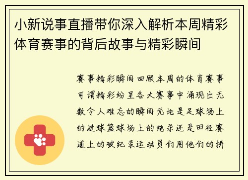 小新说事直播带你深入解析本周精彩体育赛事的背后故事与精彩瞬间