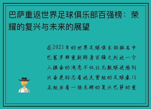 巴萨重返世界足球俱乐部百强榜：荣耀的复兴与未来的展望