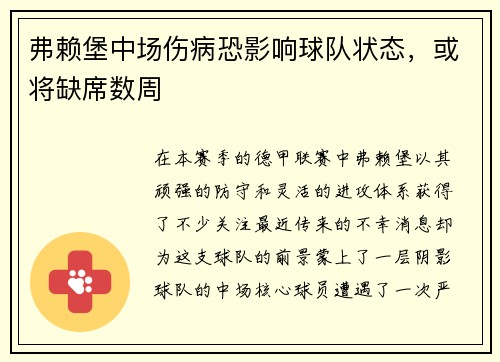 弗赖堡中场伤病恐影响球队状态，或将缺席数周