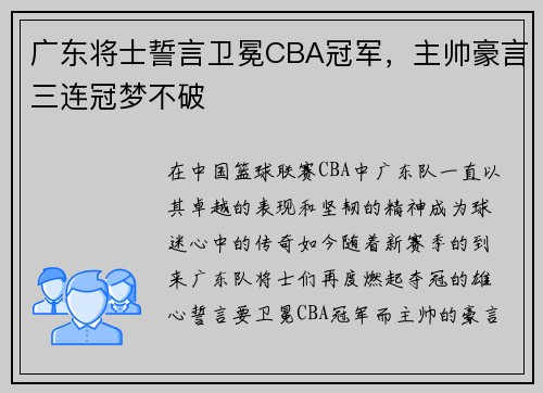 广东将士誓言卫冕CBA冠军，主帅豪言三连冠梦不破