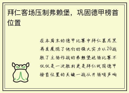 拜仁客场压制弗赖堡，巩固德甲榜首位置