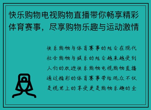 快乐购物电视购物直播带你畅享精彩体育赛事，尽享购物乐趣与运动激情
