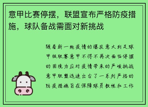 意甲比赛停摆，联盟宣布严格防疫措施，球队备战需面对新挑战