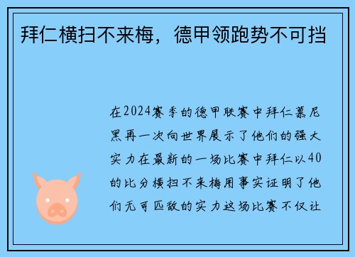 拜仁横扫不来梅，德甲领跑势不可挡