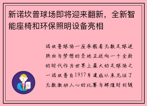 新诺坎普球场即将迎来翻新，全新智能座椅和环保照明设备亮相