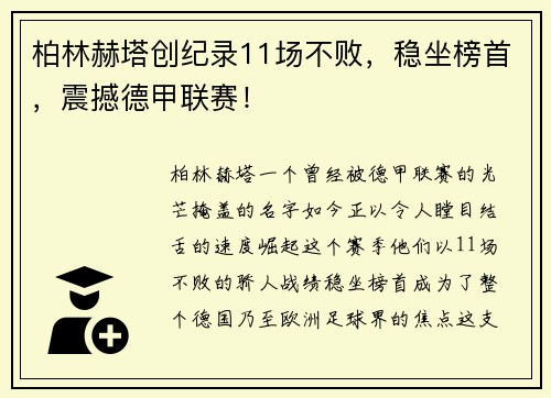 柏林赫塔创纪录11场不败，稳坐榜首，震撼德甲联赛！