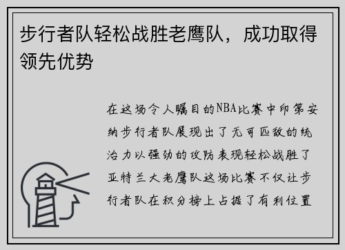 步行者队轻松战胜老鹰队，成功取得领先优势