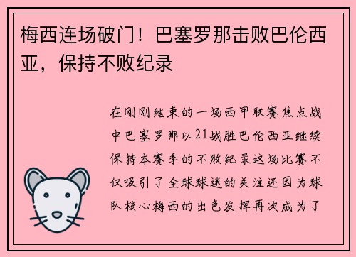 梅西连场破门！巴塞罗那击败巴伦西亚，保持不败纪录
