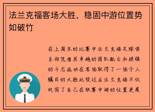 法兰克福客场大胜，稳固中游位置势如破竹