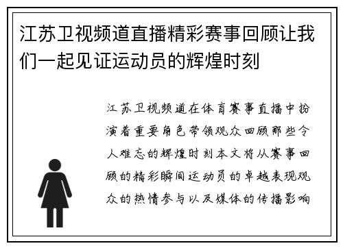 江苏卫视频道直播精彩赛事回顾让我们一起见证运动员的辉煌时刻