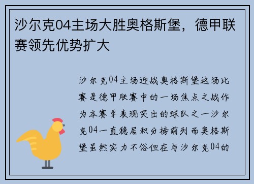 沙尔克04主场大胜奥格斯堡，德甲联赛领先优势扩大