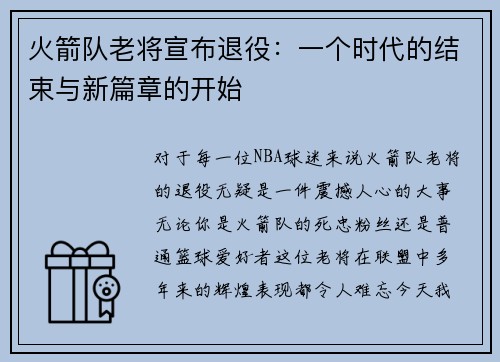 火箭队老将宣布退役：一个时代的结束与新篇章的开始