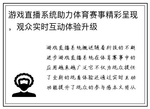游戏直播系统助力体育赛事精彩呈现，观众实时互动体验升级