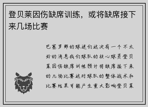 登贝莱因伤缺席训练，或将缺席接下来几场比赛