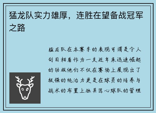 猛龙队实力雄厚，连胜在望备战冠军之路