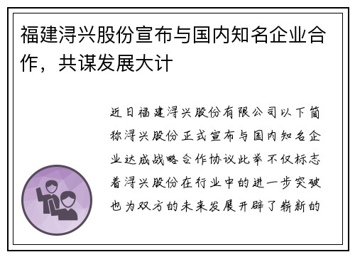 福建浔兴股份宣布与国内知名企业合作，共谋发展大计