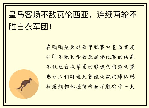皇马客场不敌瓦伦西亚，连续两轮不胜白衣军团！