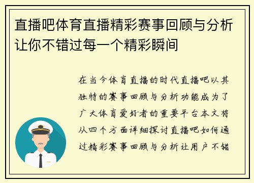 直播吧体育直播精彩赛事回顾与分析让你不错过每一个精彩瞬间