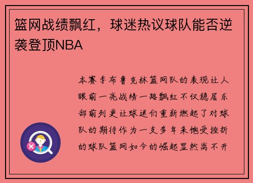 篮网战绩飘红，球迷热议球队能否逆袭登顶NBA
