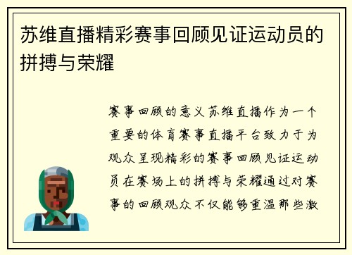 苏维直播精彩赛事回顾见证运动员的拼搏与荣耀