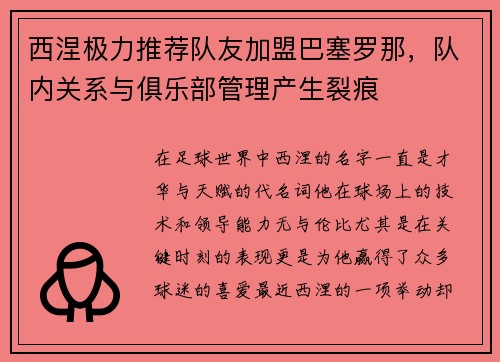西涅极力推荐队友加盟巴塞罗那，队内关系与俱乐部管理产生裂痕