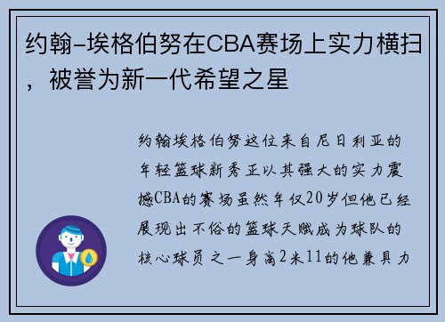 约翰-埃格伯努在CBA赛场上实力横扫，被誉为新一代希望之星