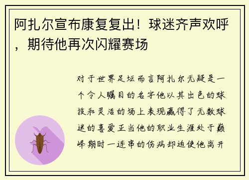 阿扎尔宣布康复复出！球迷齐声欢呼，期待他再次闪耀赛场
