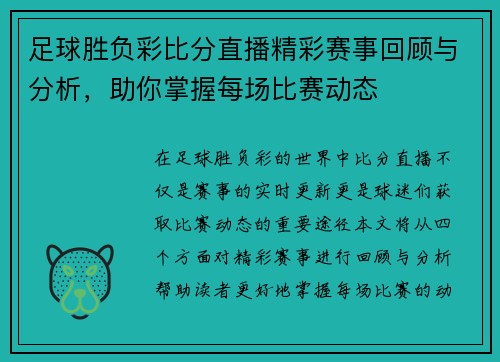 足球胜负彩比分直播精彩赛事回顾与分析，助你掌握每场比赛动态