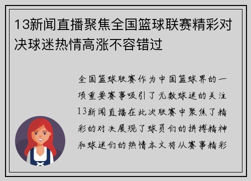 13新闻直播聚焦全国篮球联赛精彩对决球迷热情高涨不容错过
