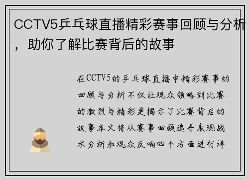 CCTV5乒乓球直播精彩赛事回顾与分析，助你了解比赛背后的故事