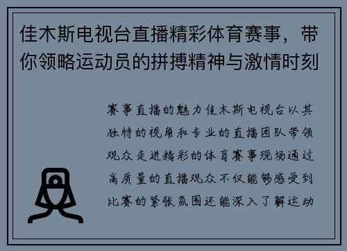 佳木斯电视台直播精彩体育赛事，带你领略运动员的拼搏精神与激情时刻