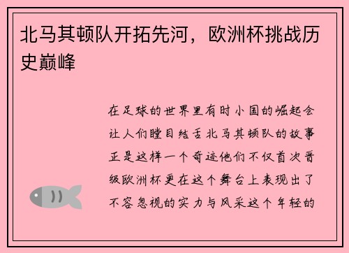 北马其顿队开拓先河，欧洲杯挑战历史巅峰