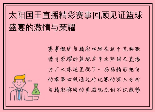 太阳国王直播精彩赛事回顾见证篮球盛宴的激情与荣耀